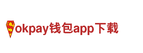 okpay钱包app下载钢铁制造-高质量产品供应商